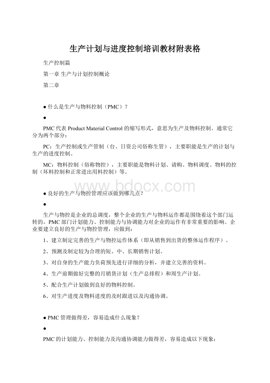 生产计划与进度控制培训教材附表格.docx_第1页