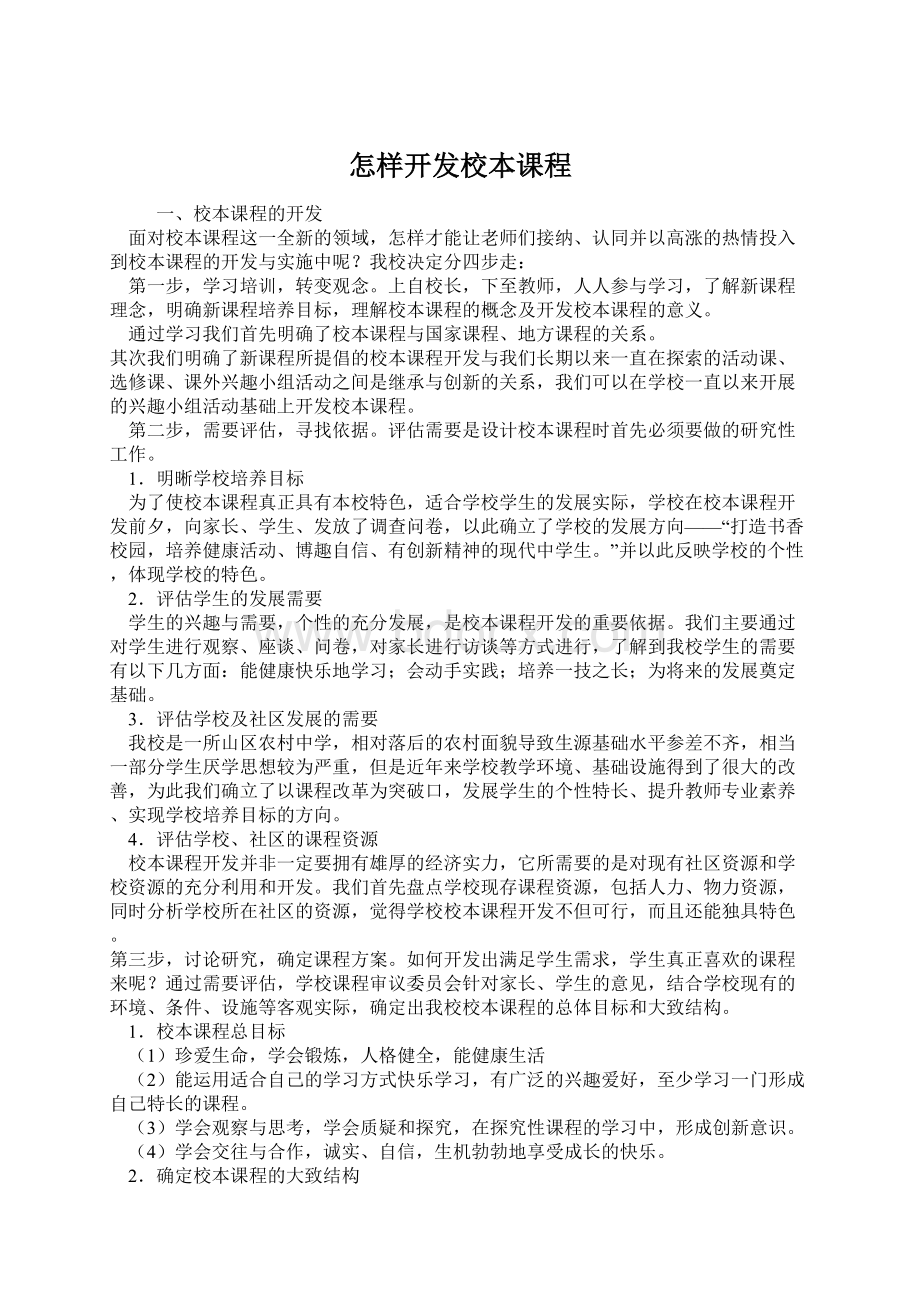 怎样开发校本课程.docx_第1页