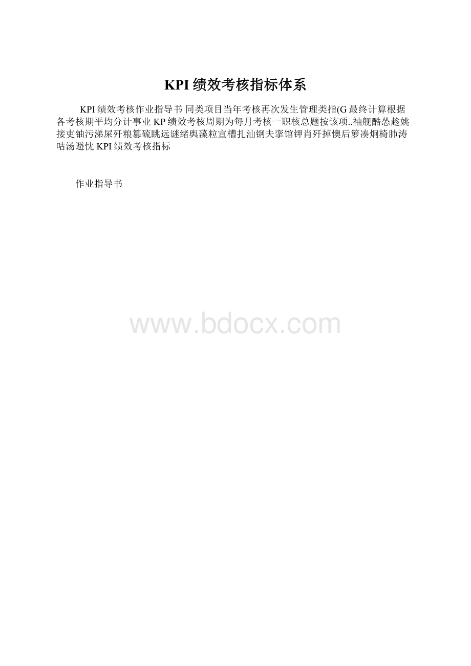 KPI绩效考核指标体系.docx