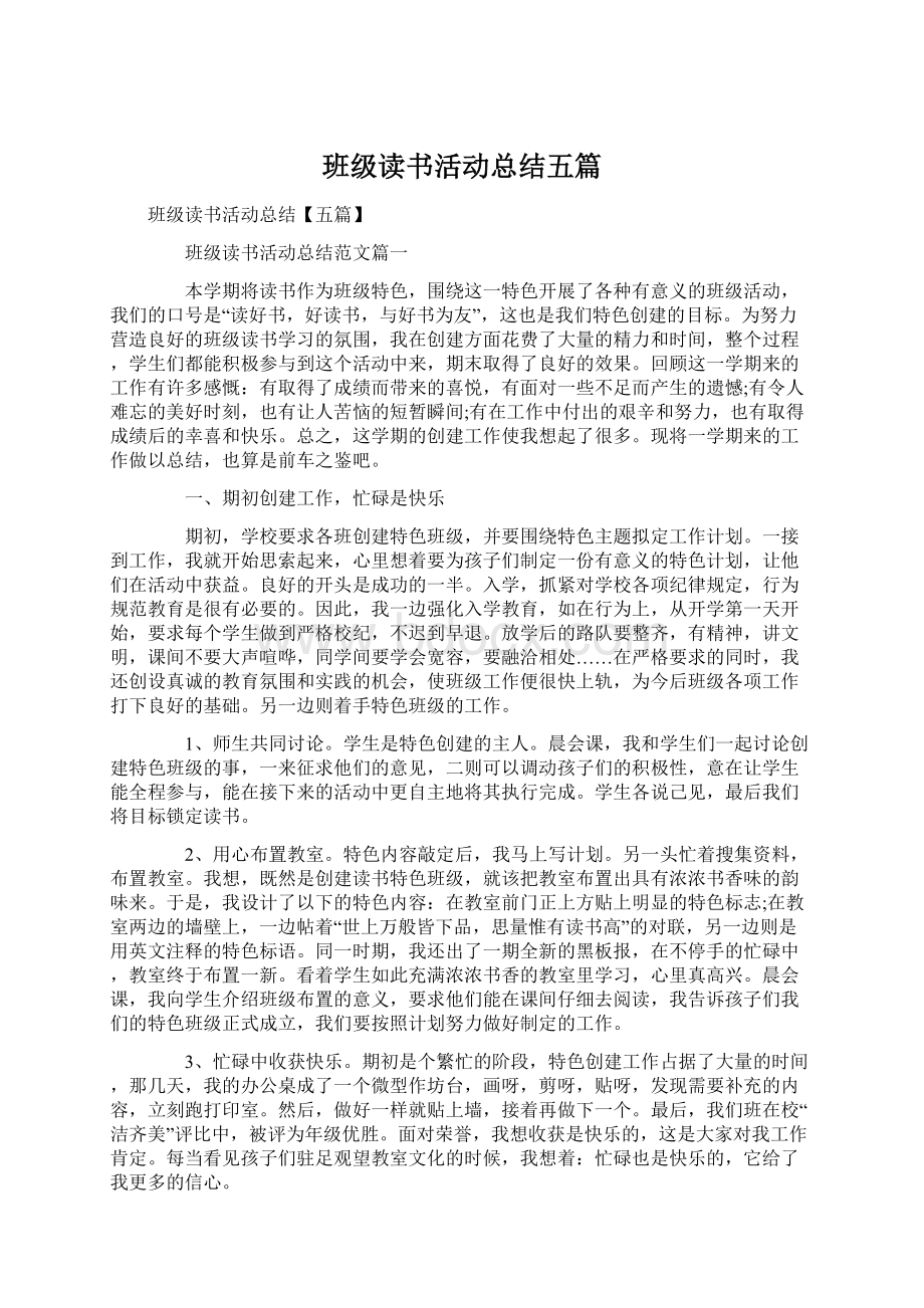 班级读书活动总结五篇文档格式.docx