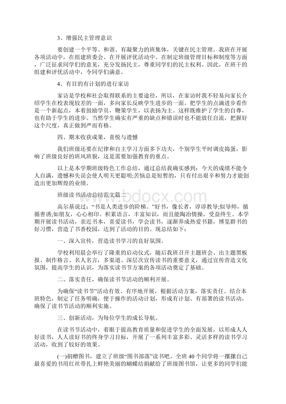 班级读书活动总结五篇文档格式.docx_第3页