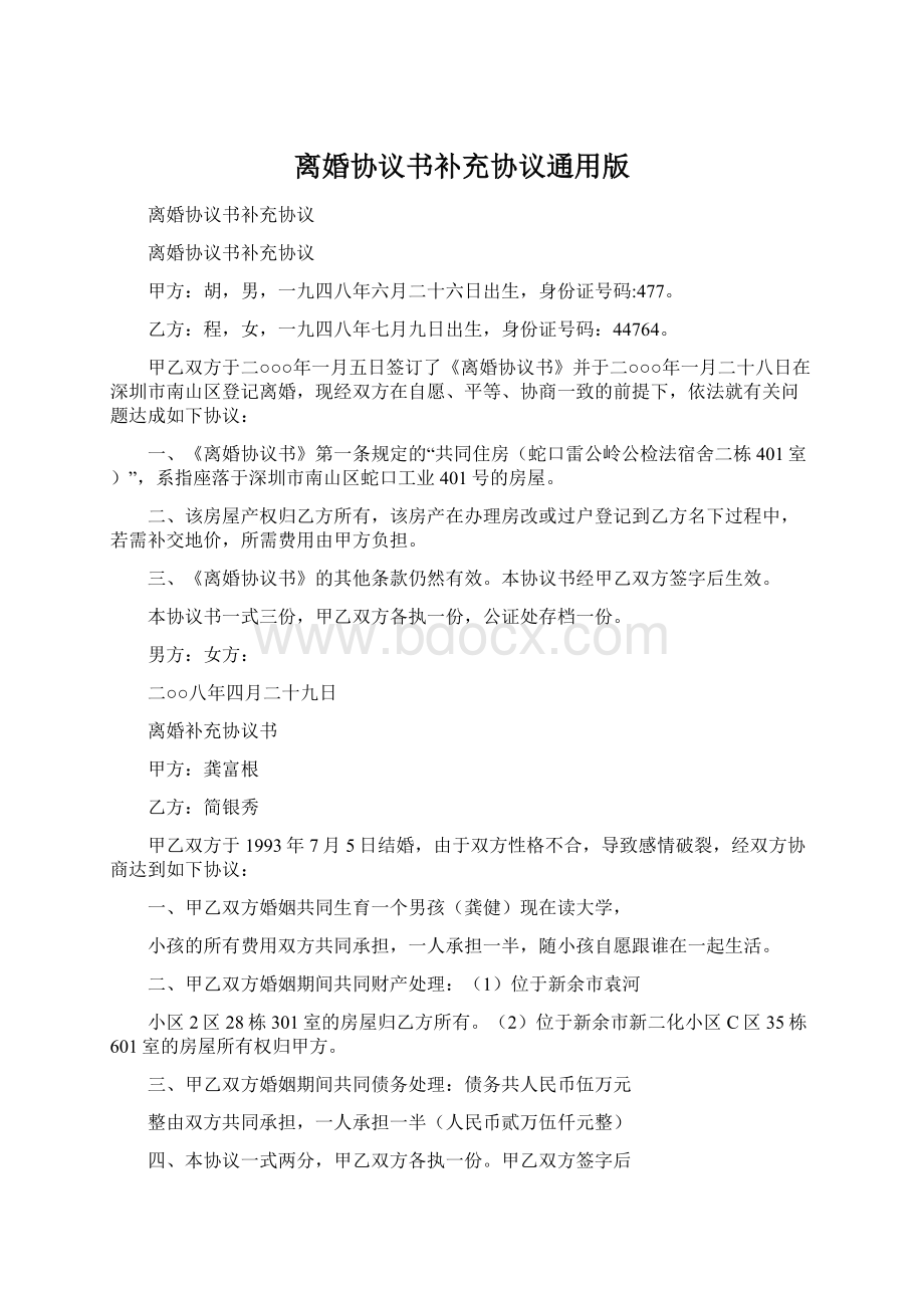 离婚协议书补充协议通用版Word文档下载推荐.docx