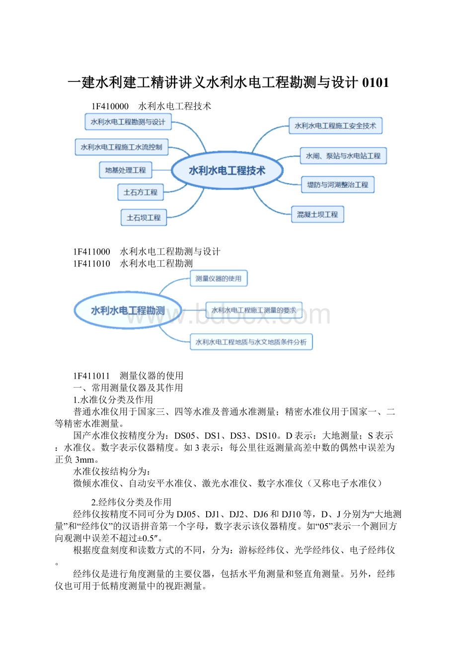 一建水利建工精讲讲义水利水电工程勘测与设计0101.docx_第1页