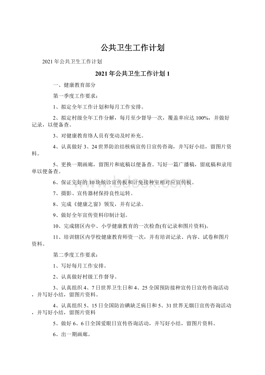 公共卫生工作计划.docx