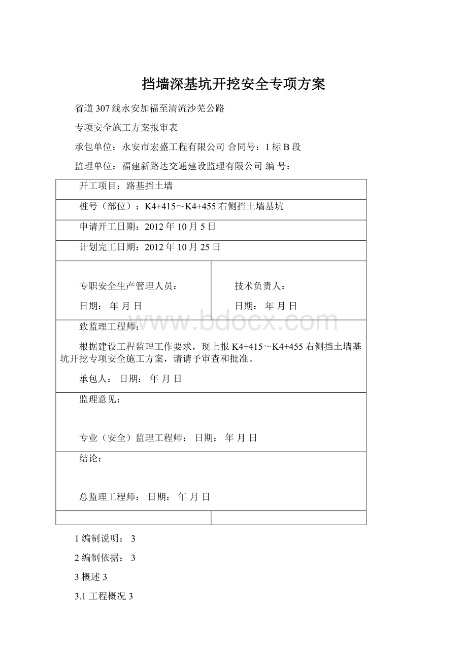 挡墙深基坑开挖安全专项方案.docx_第1页