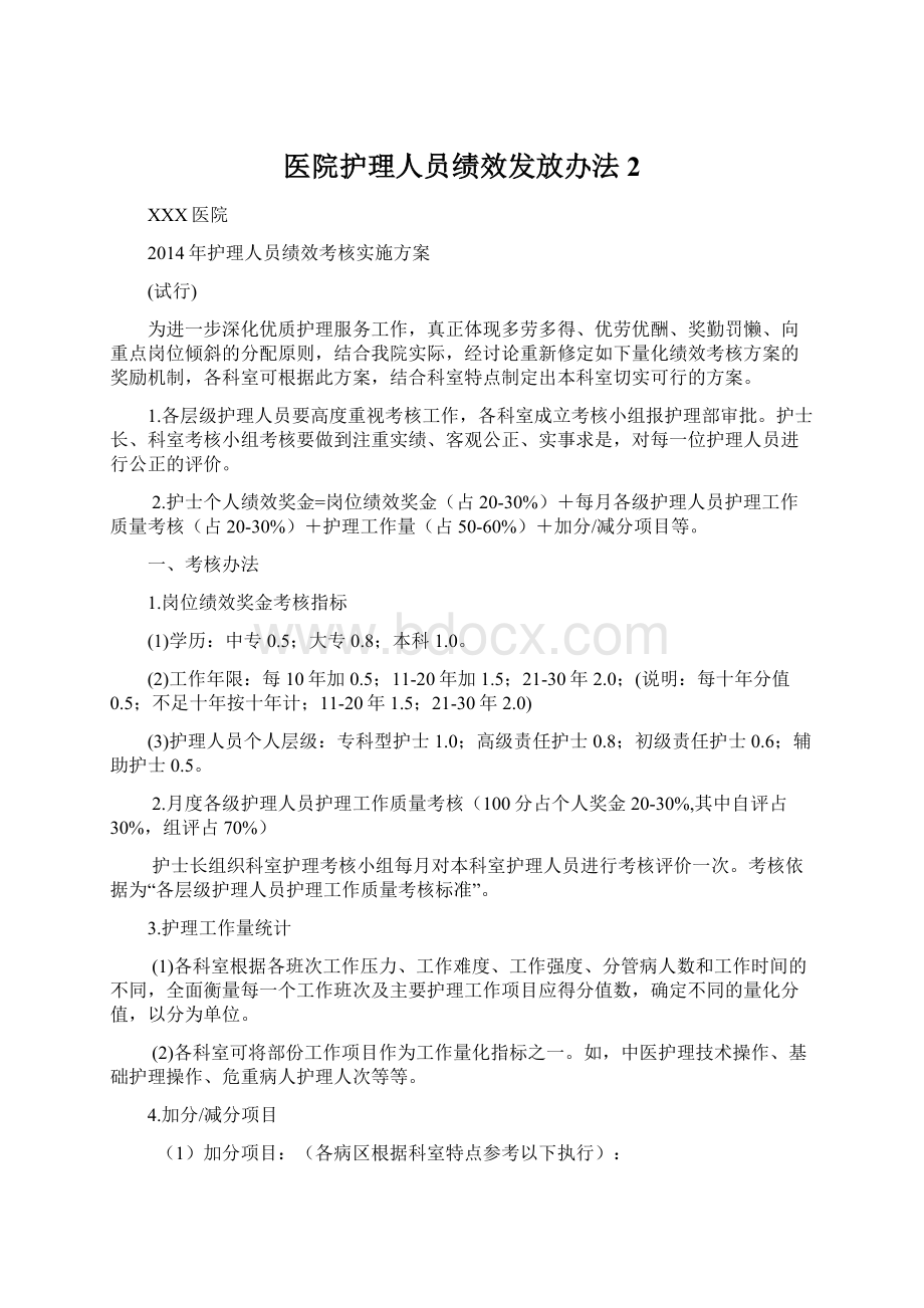 医院护理人员绩效发放办法2.docx