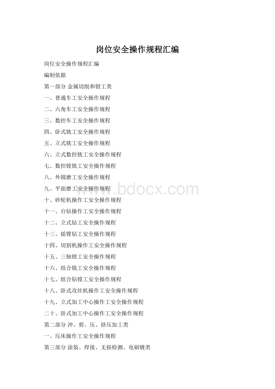 岗位安全操作规程汇编.docx