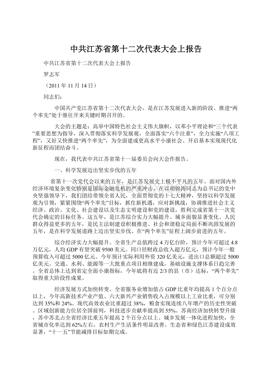 中共江苏省第十二次代表大会上报告.docx