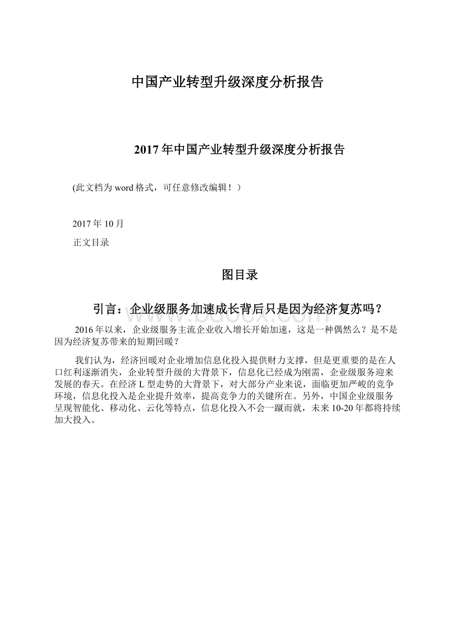 中国产业转型升级深度分析报告文档格式.docx