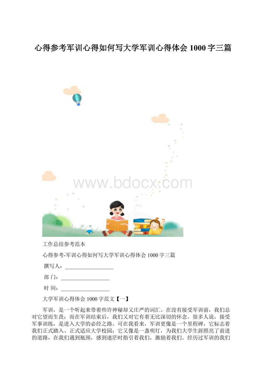 心得参考军训心得如何写大学军训心得体会1000字三篇.docx