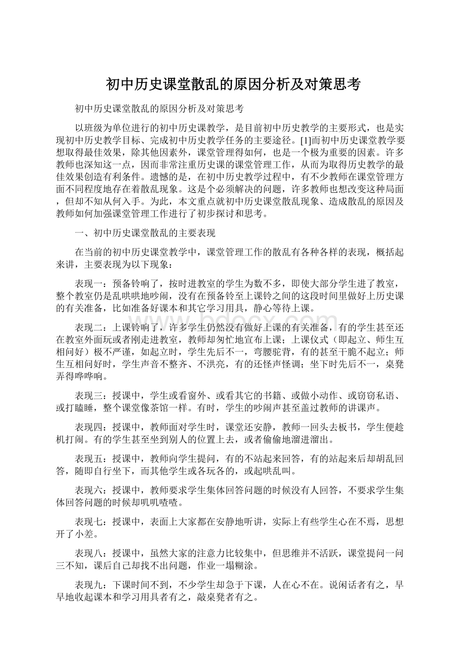 初中历史课堂散乱的原因分析及对策思考Word文档下载推荐.docx_第1页