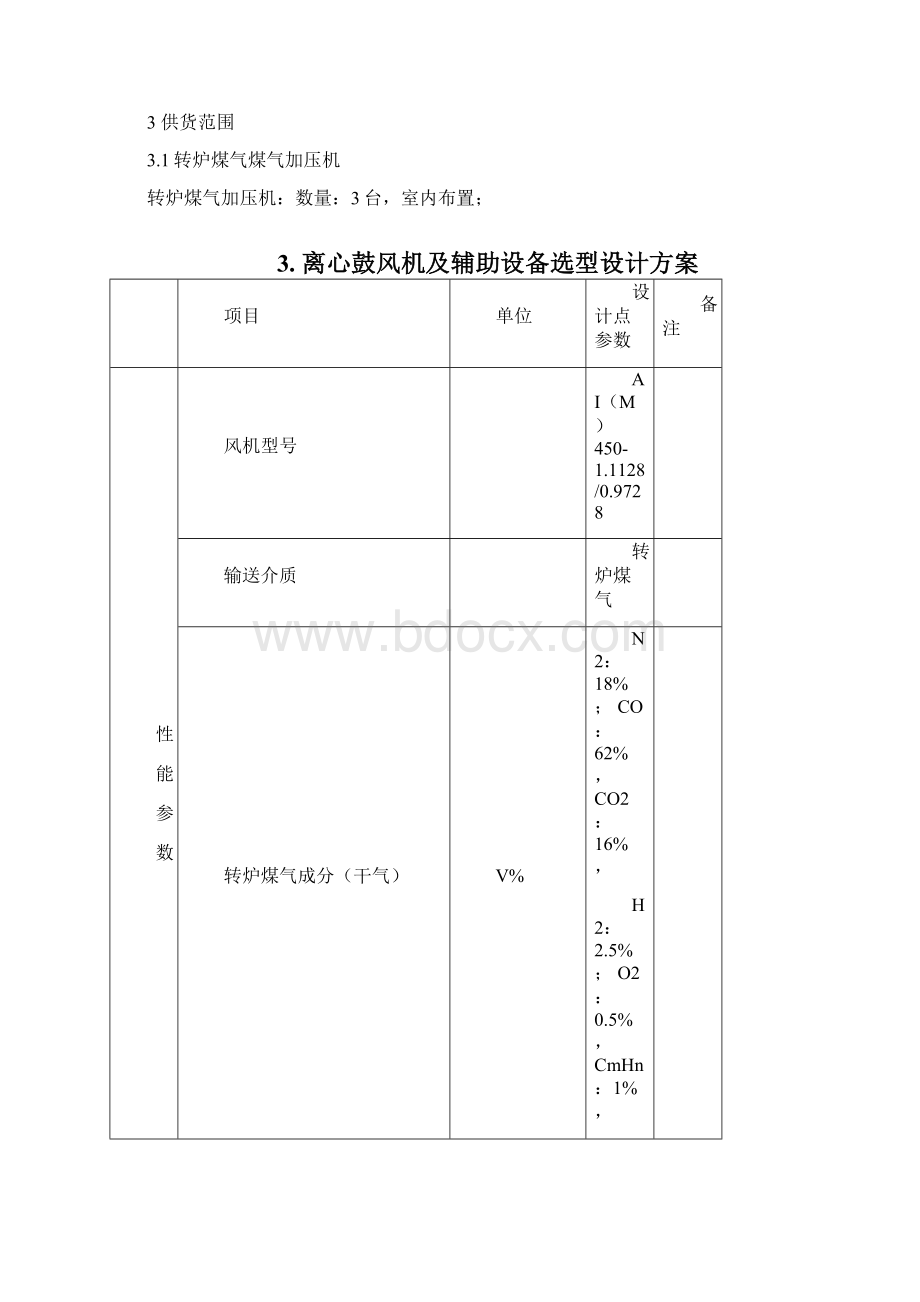 转炉煤气加压机技术方案Word文档下载推荐.docx_第3页