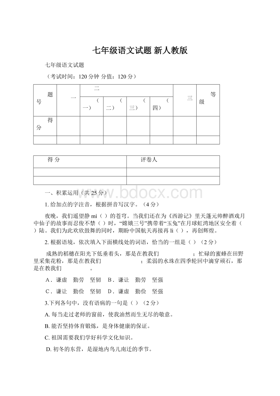 七年级语文试题 新人教版Word格式文档下载.docx_第1页