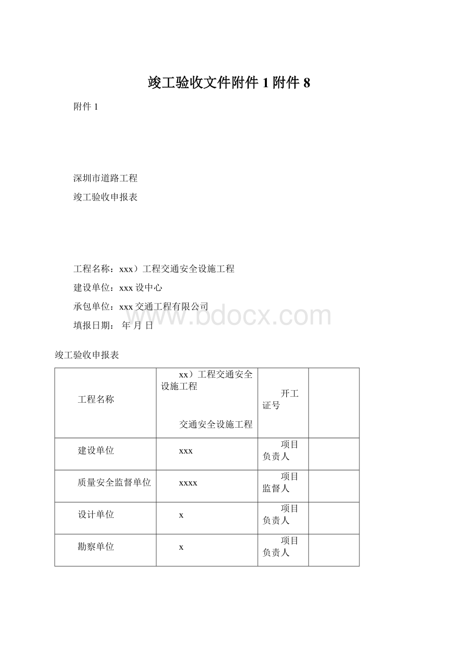 竣工验收文件附件1附件8.docx_第1页