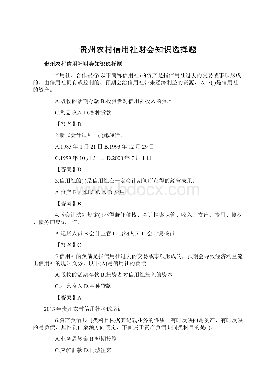 贵州农村信用社财会知识选择题Word格式文档下载.docx_第1页