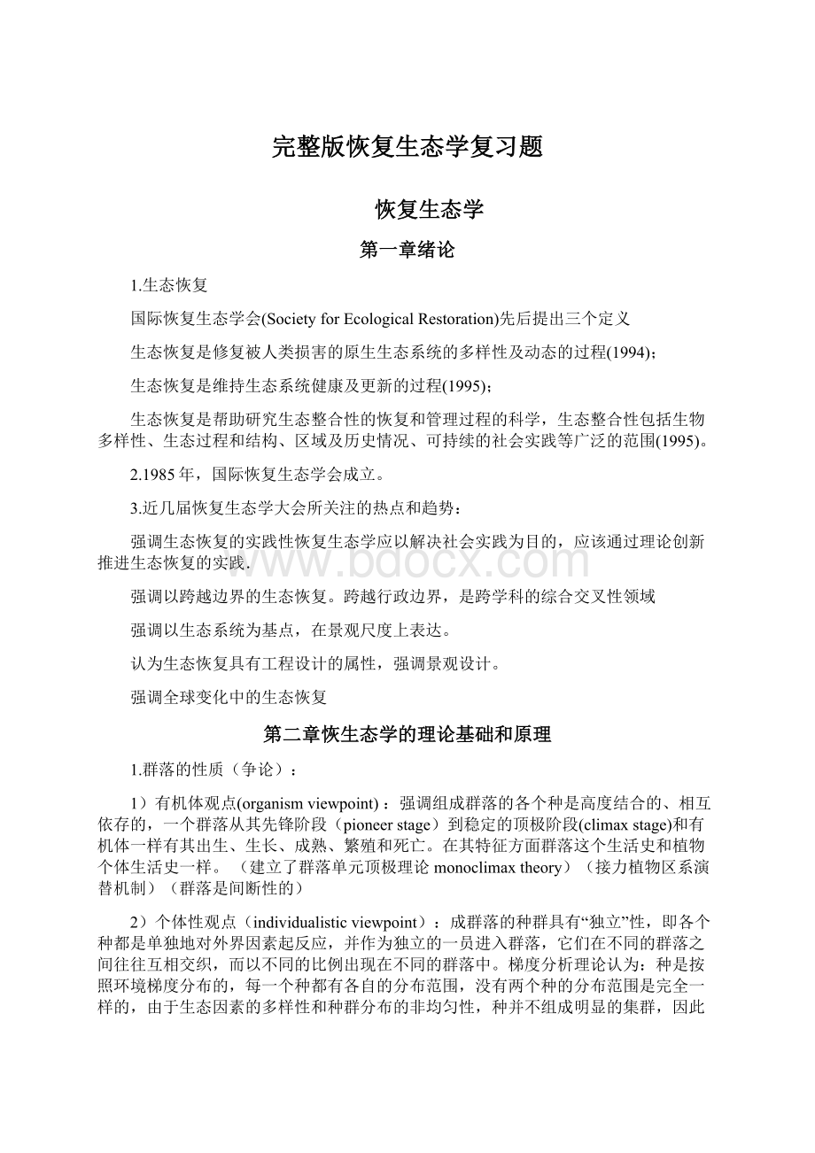 完整版恢复生态学复习题Word格式文档下载.docx