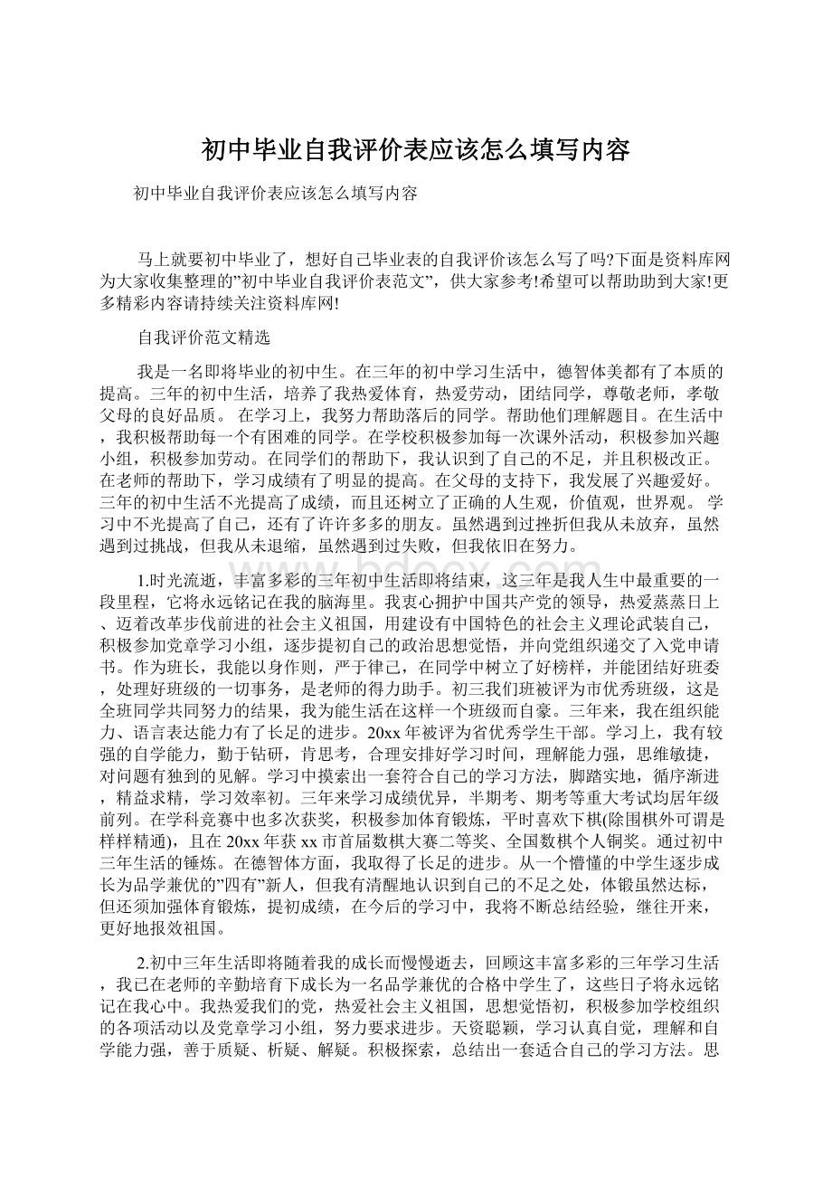 初中毕业自我评价表应该怎么填写内容Word文件下载.docx_第1页