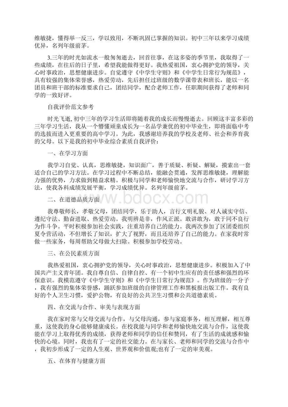 初中毕业自我评价表应该怎么填写内容Word文件下载.docx_第2页