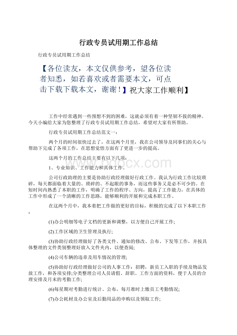 行政专员试用期工作总结.docx_第1页