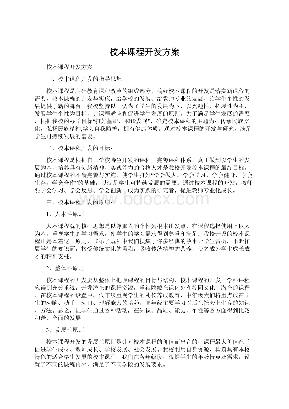 校本课程开发方案.docx