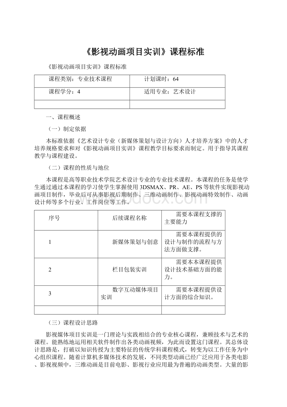 《影视动画项目实训》课程标准文档格式.docx_第1页