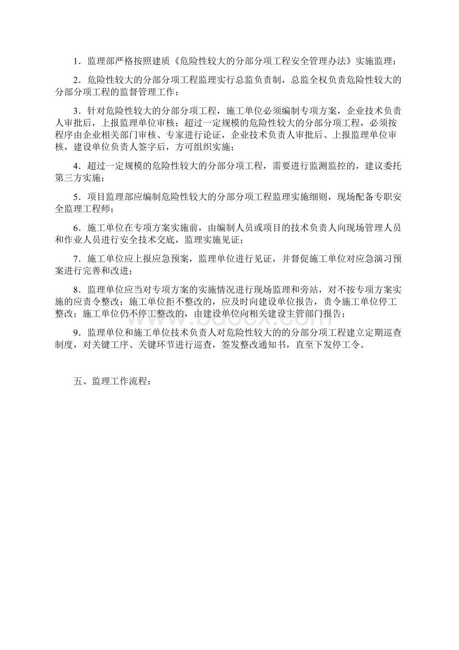 危险性较大的分部分项工程监理实施细则范文.docx_第3页