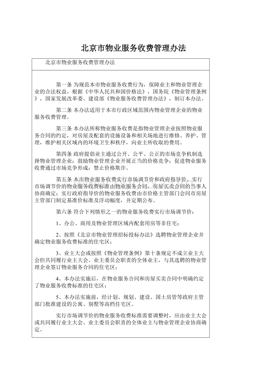北京市物业服务收费管理办法Word格式.docx