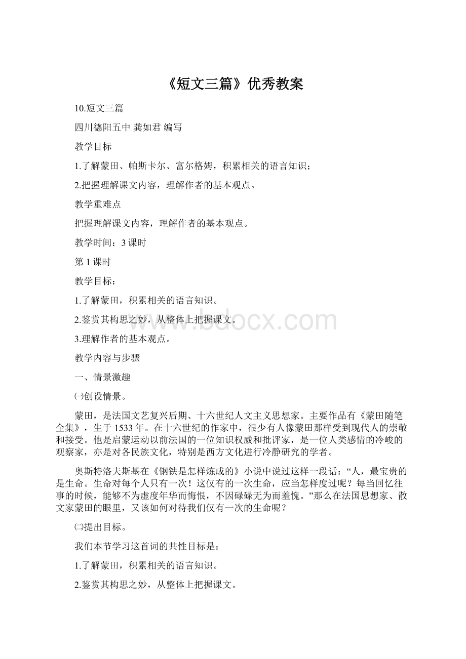 《短文三篇》优秀教案.docx