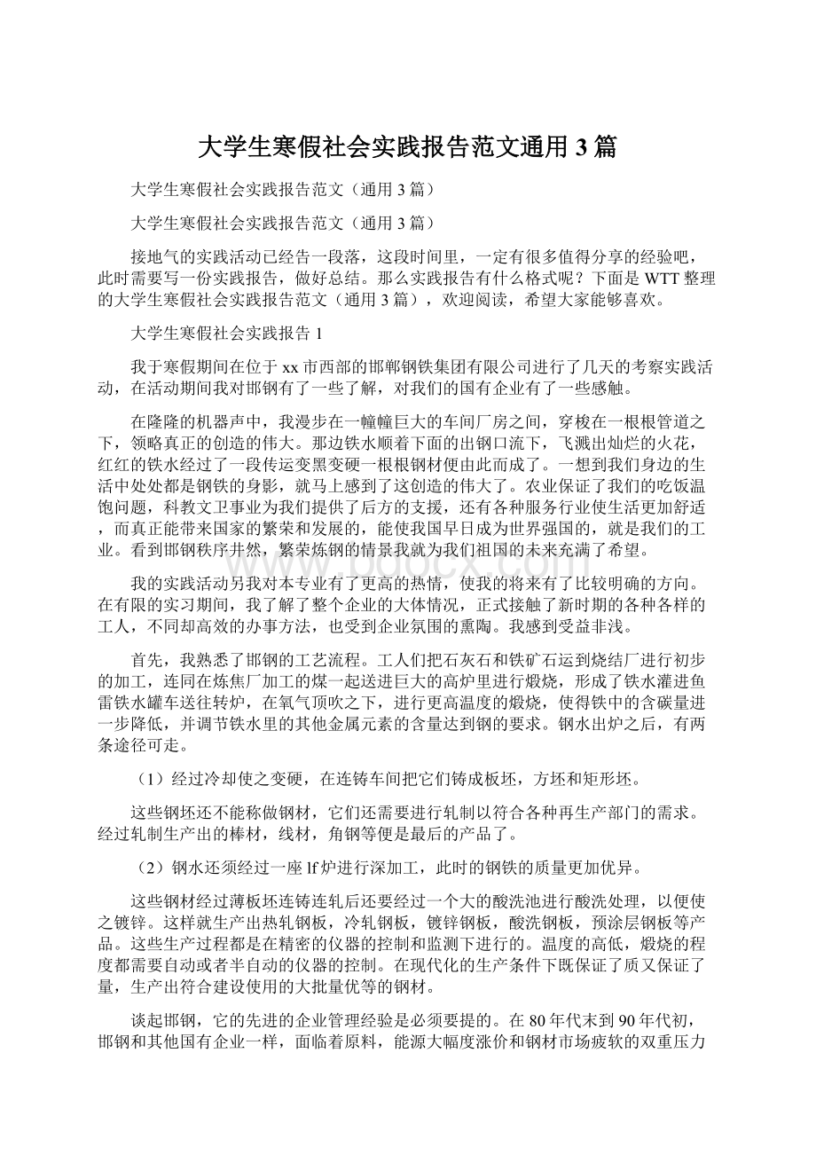 大学生寒假社会实践报告范文通用3篇Word文件下载.docx