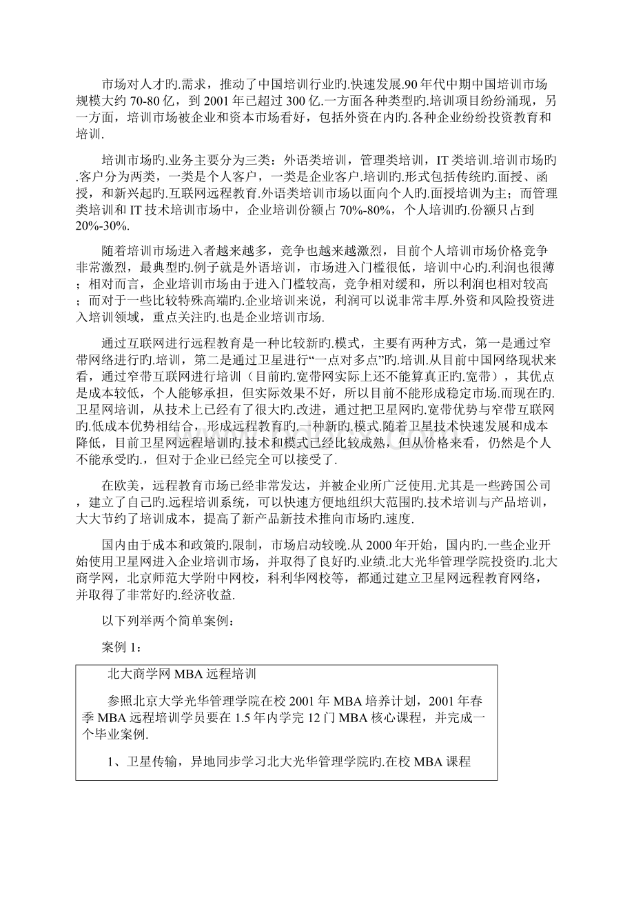 关于互联网远程企业培训课堂项目建设实施的可行性研究报告报批稿Word格式文档下载.docx_第2页