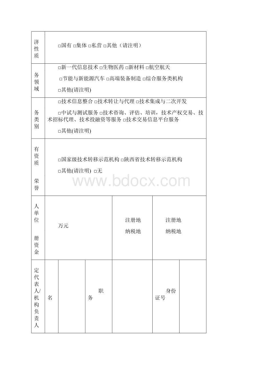 西安市技术转移机构备案申报书.docx_第2页