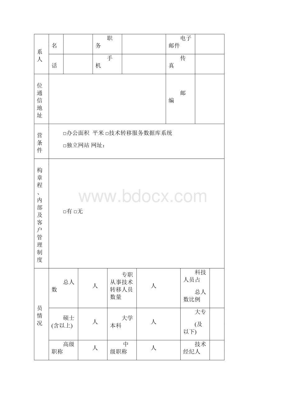 西安市技术转移机构备案申报书.docx_第3页