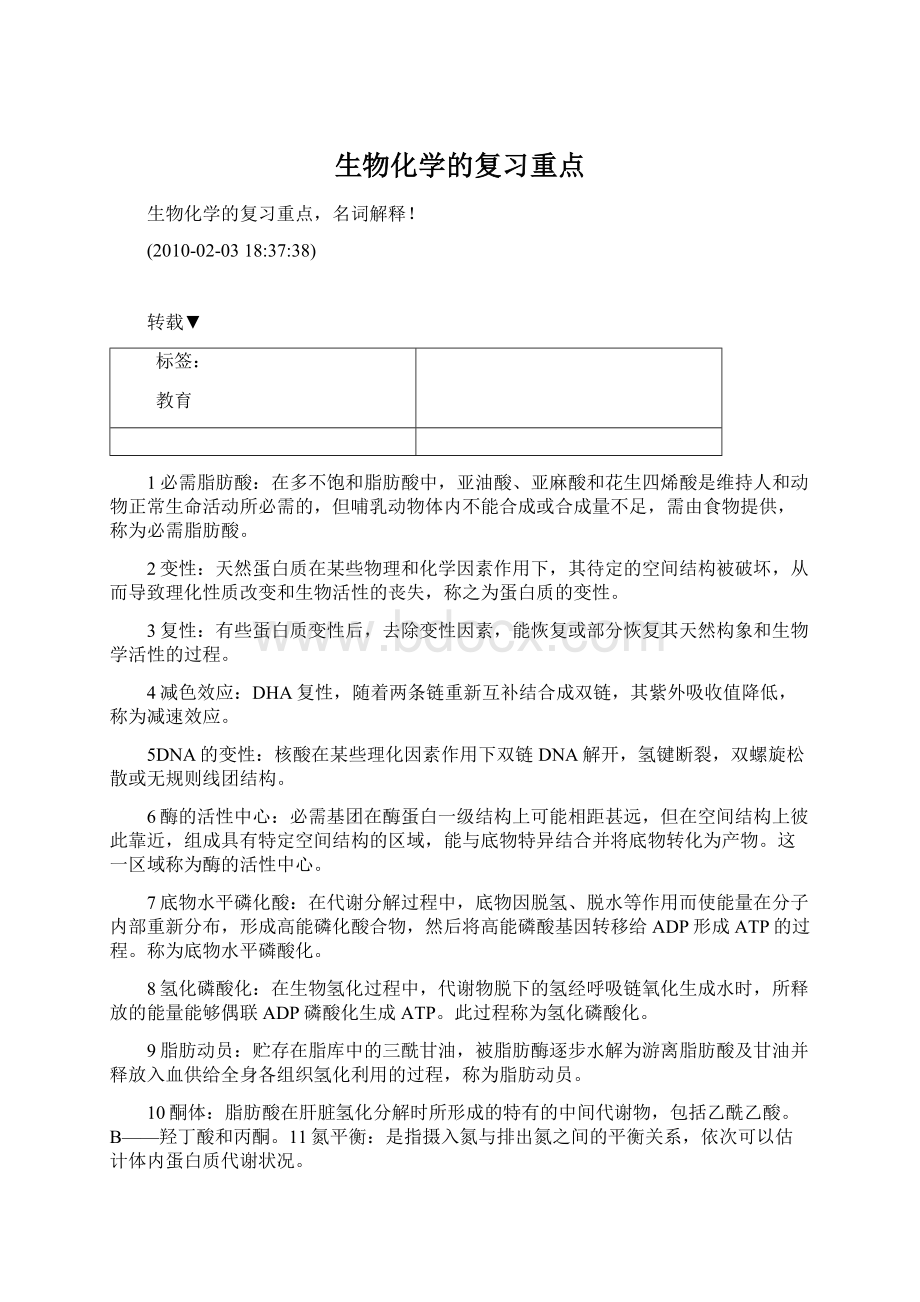 生物化学的复习重点Word文档下载推荐.docx_第1页