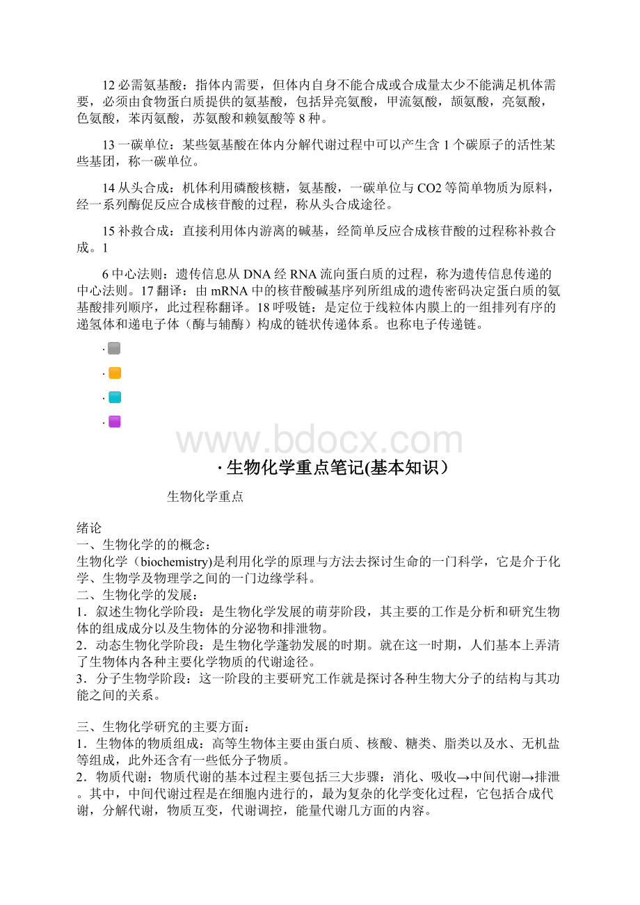 生物化学的复习重点Word文档下载推荐.docx_第2页