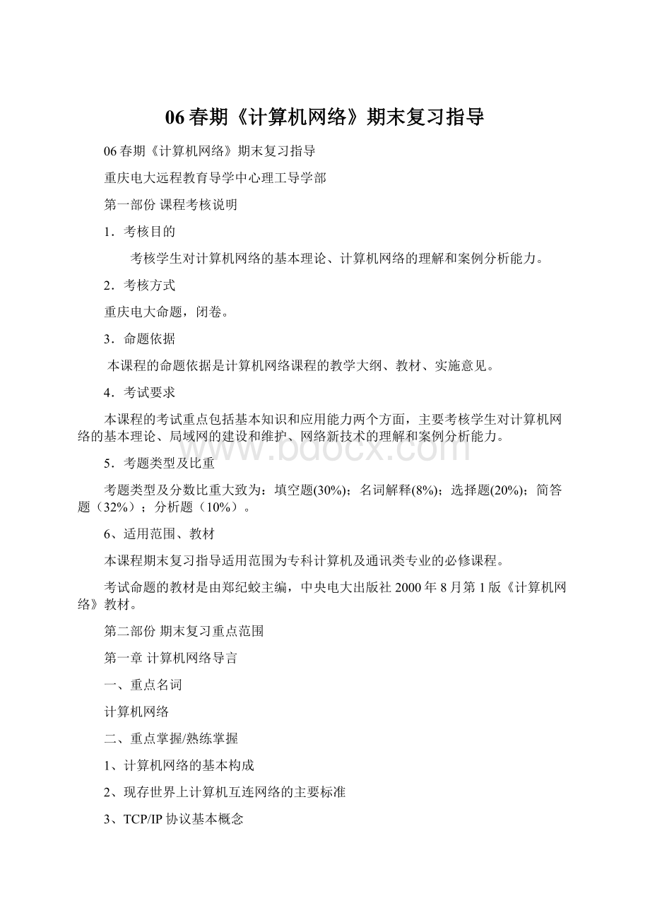 06春期《计算机网络》期末复习指导文档格式.docx_第1页