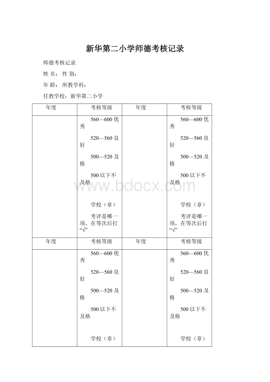 新华第二小学师德考核记录Word文档下载推荐.docx_第1页