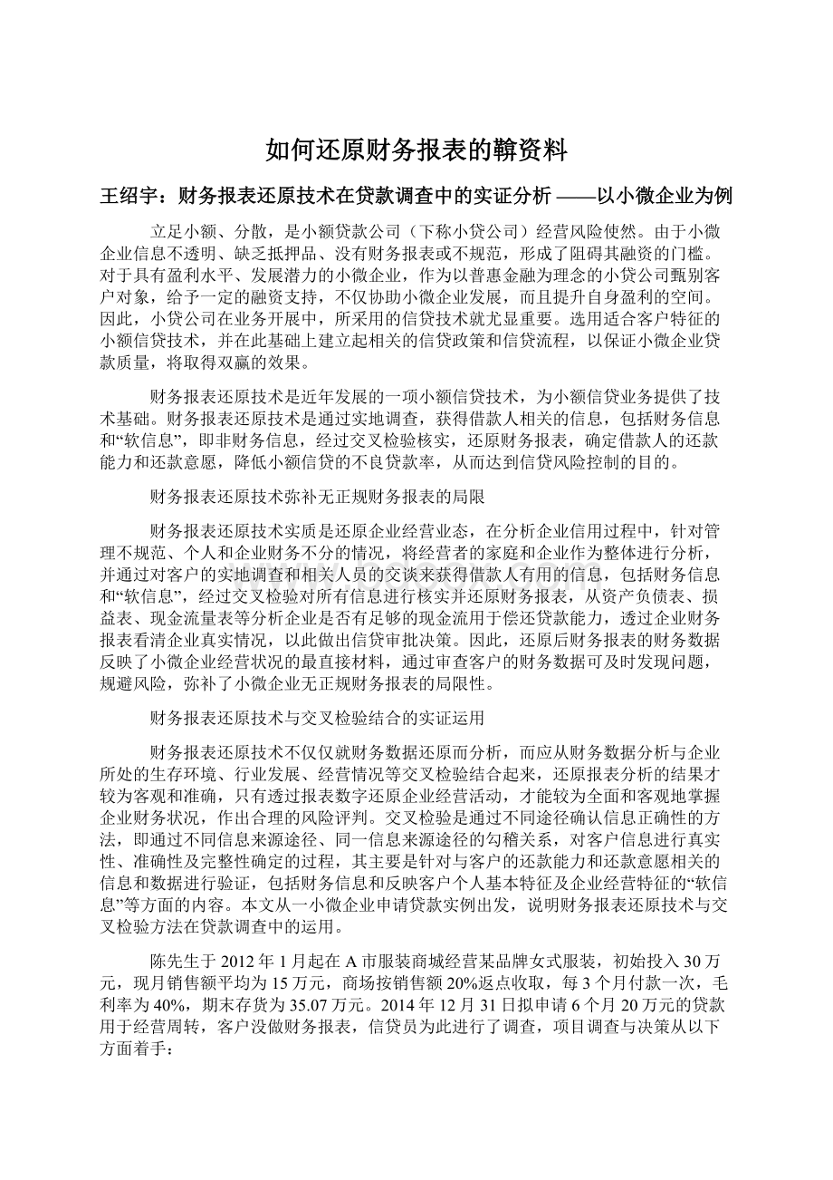 如何还原财务报表的鞥资料Word格式.docx