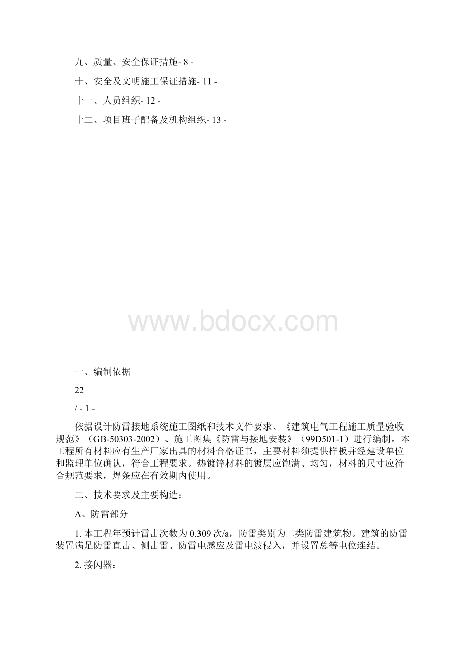 屋面防雷工程施工设计Word下载.docx_第2页