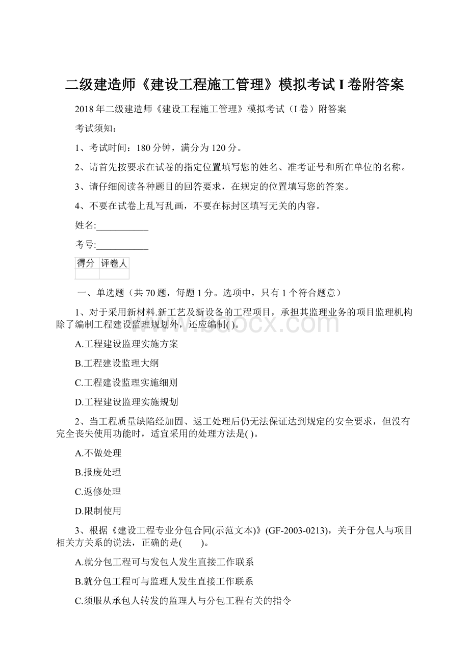 二级建造师《建设工程施工管理》模拟考试I卷附答案文档格式.docx