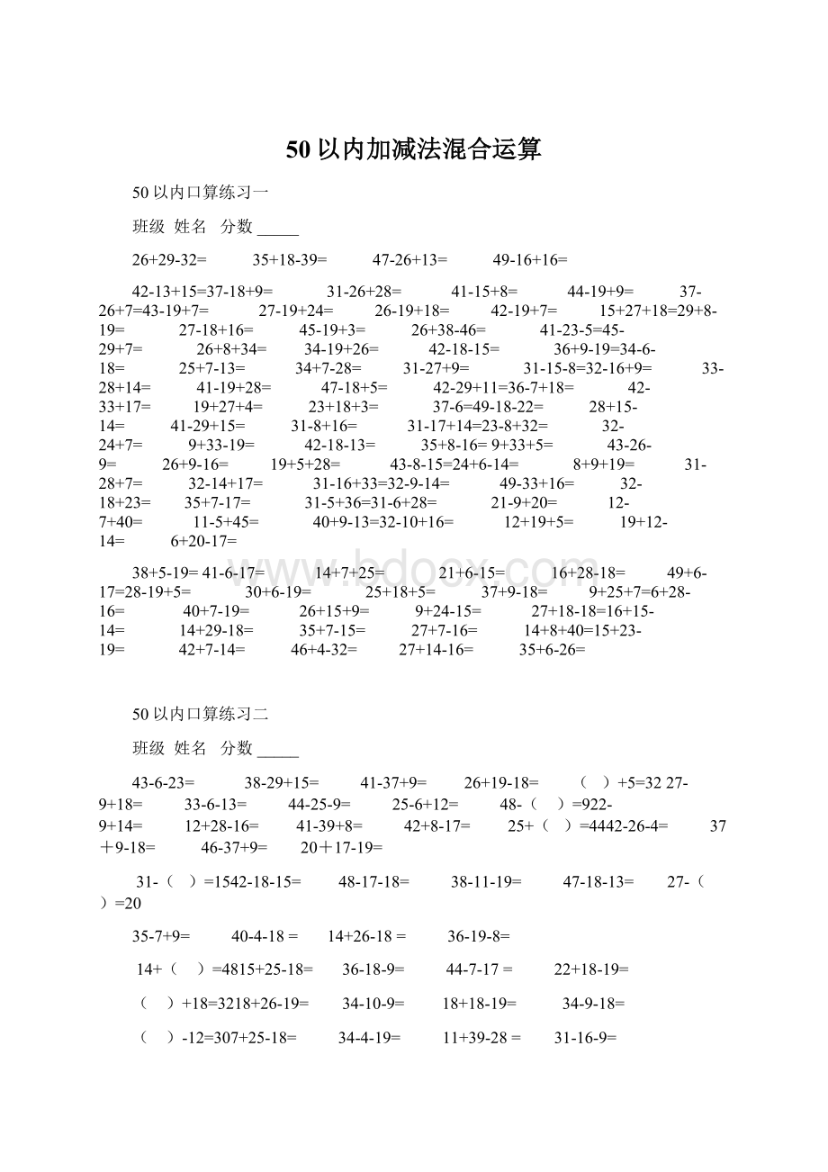 50以内加减法混合运算Word格式.docx