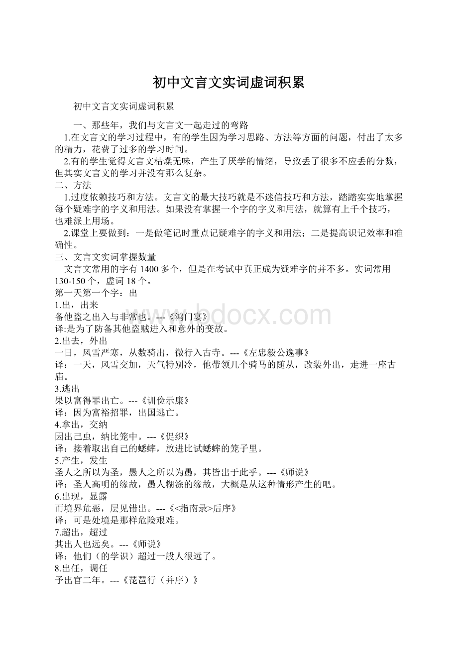 初中文言文实词虚词积累文档格式.docx