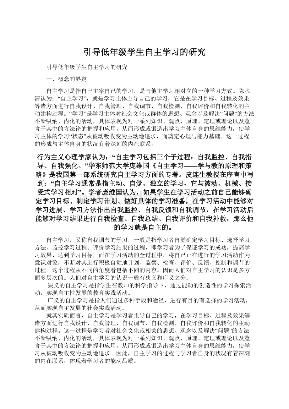 引导低年级学生自主学习的研究Word格式文档下载.docx