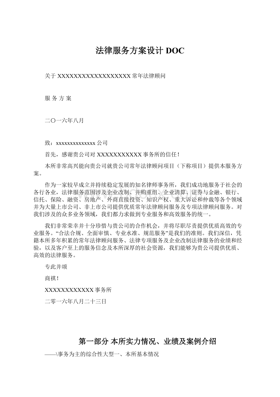 法律服务方案设计DOC.docx_第1页