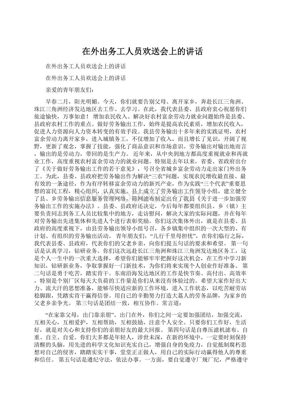 在外出务工人员欢送会上的讲话Word文档下载推荐.docx_第1页