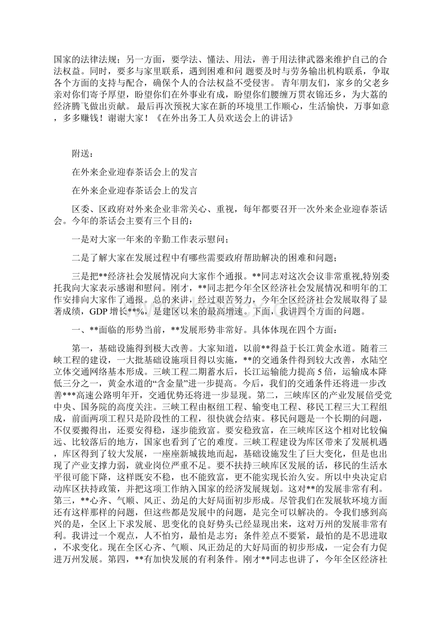 在外出务工人员欢送会上的讲话Word文档下载推荐.docx_第2页