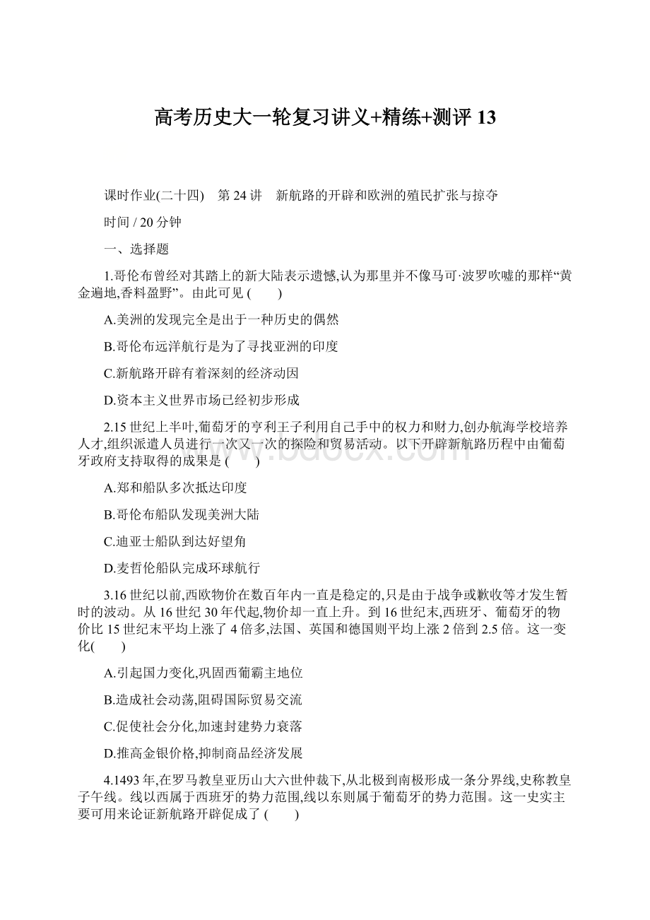 高考历史大一轮复习讲义+精练+测评 13.docx