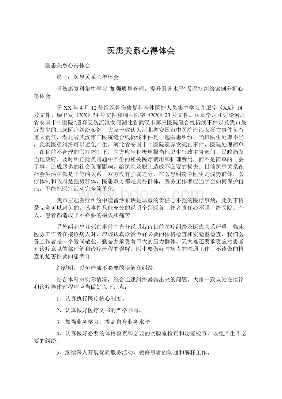 医患关系心得体会Word文档格式.docx_第1页