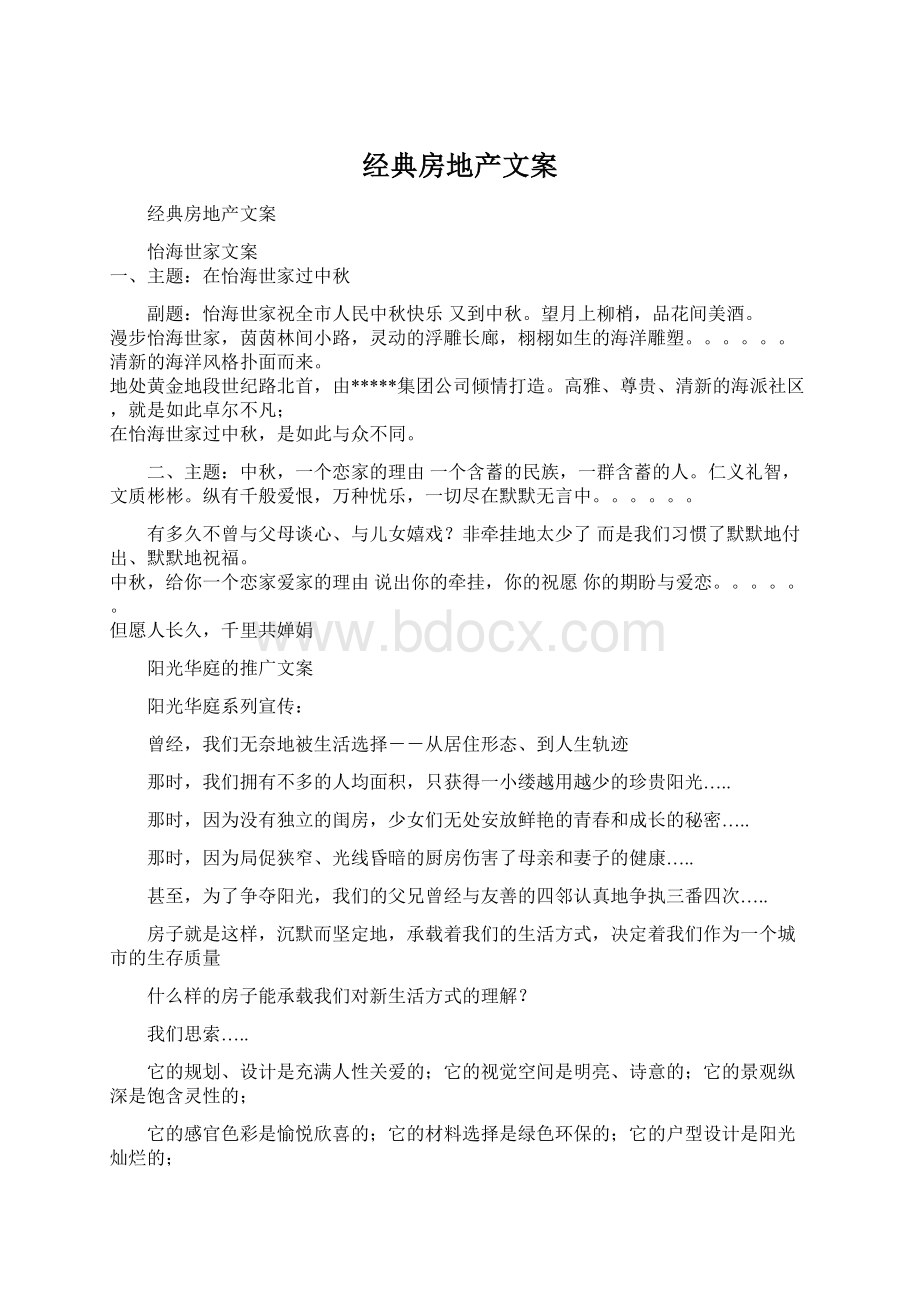 经典房地产文案文档格式.docx