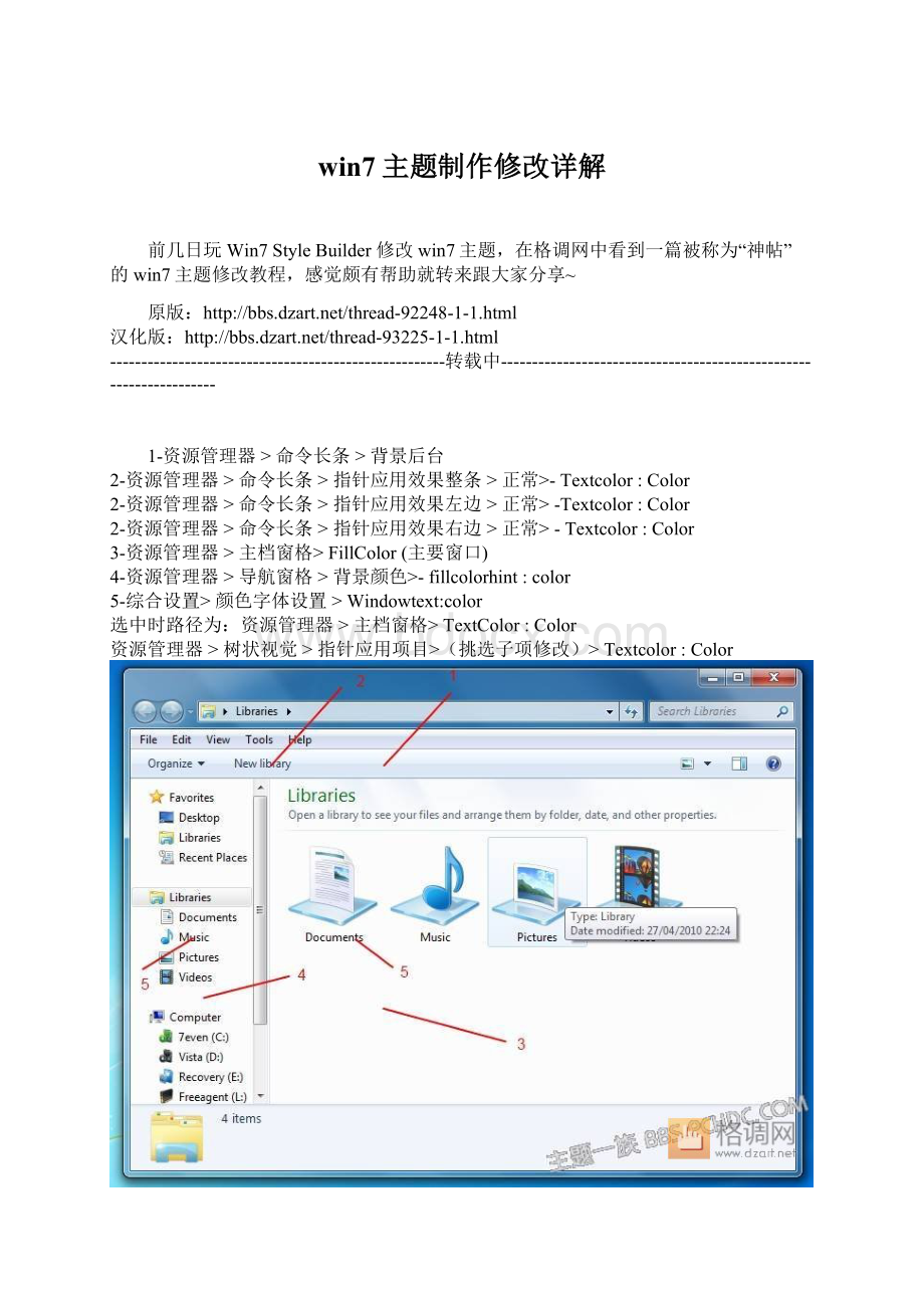 win7主题制作修改详解文档格式.docx