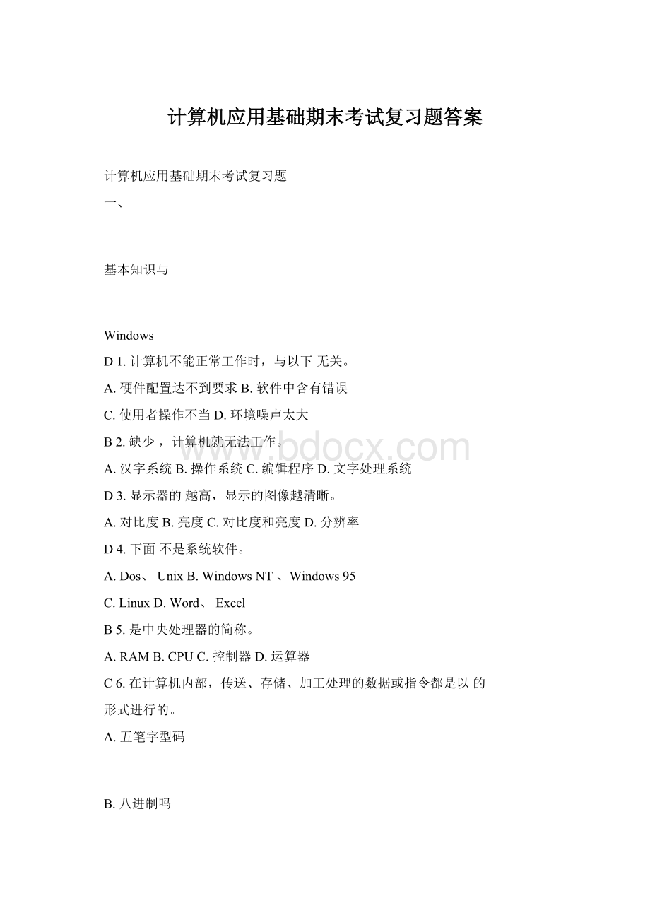 计算机应用基础期末考试复习题答案.docx